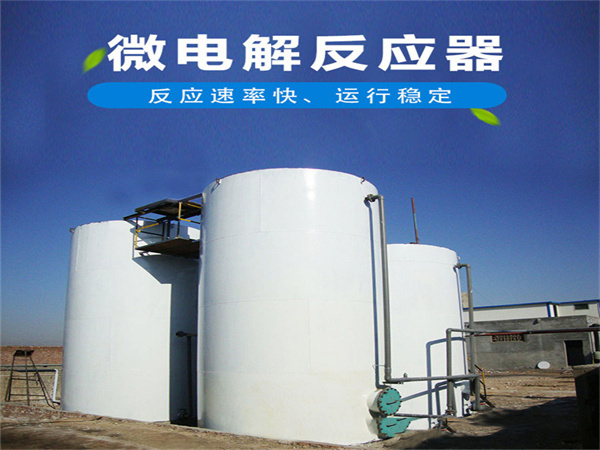 鐵碳微電解反應(yīng)器 鐵碳微電解反應(yīng)器